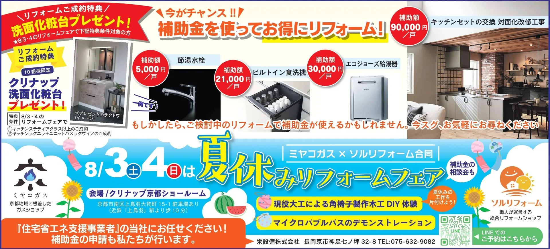 夏休みリフォームフェア開催のお知らせ|2024/08/03(土).04(日)